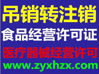 北京保健食品卫生许可证与医疗器械经营许可证代理代办指南
