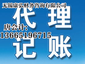 无锡代理公司代理记账与代办服务详解