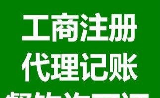 企业一站式服务 公司注册、代理记账及许可证代办全解析